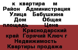 1-к. квартира 44 м2 › Район ­ Администрация › Улица ­ Бабушкина › Дом ­ 43 › Общая площадь ­ 44 › Цена ­ 2 100 000 - Краснодарский край, Горячий Ключ г. Недвижимость » Квартиры продажа   